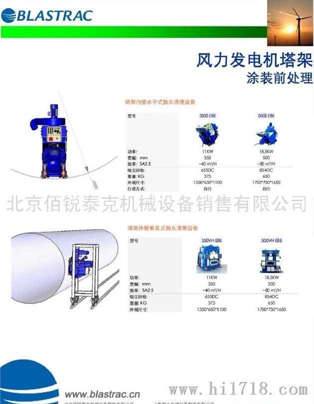 BLASTRAC 佰锐泰克EBE风电塔筒抛丸设备风电塔筒抛丸机