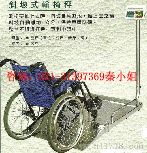 上海衡器总厂生产医院专用轮椅秤