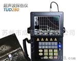 【江苏总代】数字式便携式超声波探伤仪TUD280