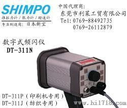 日本SHIMPO DT-311N数字式频闪仪
