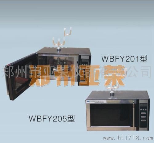 郑州亚荣WBFY-205WBFY-205微波化学反应器