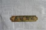 永结同心铜牌，铜片，工艺品铜牌
