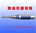 上海ZC3-A混凝土回弹仪