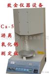 上海CA-5游离氧化钙测定仪