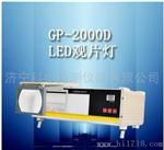 科电仪器GP-2000D工业观片灯 可观察胶片黑度5.0