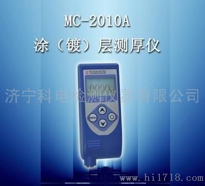 科电MC-2010A涂层测厚仪