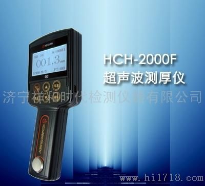 HCH-2000F超声波测厚仪