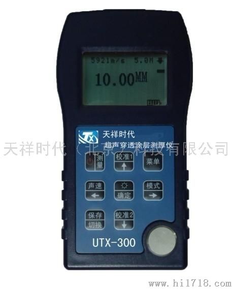天祥时代UTX-300穿透涂层超声测厚仪，功能全耐用的测厚仪，不用打磨涂