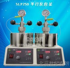 SLP250平行反应釜