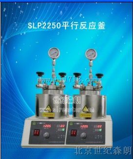 SLP2250平行反应釜