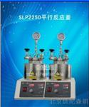 SLP2250平行反应釜