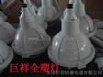 全塑防爆灯