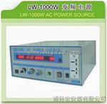 LW-1000W变频电源