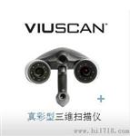 VIUscan 手持式三维数字彩色扫描测量仪