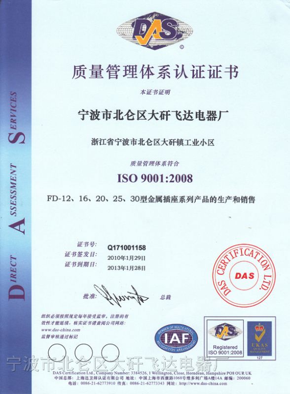 飞达电器产品通过ISO9001