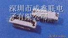 供应0.3mmFPC座上下接，可视电话用板对板连接器热销