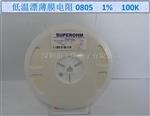供应SUP0805 1% 100K（25PPM）低温标薄膜电阻