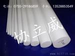深圳<协立威塑胶>厂家直销加玻纤、防静电进口PTFE板/PTFE棒（特种塑料）