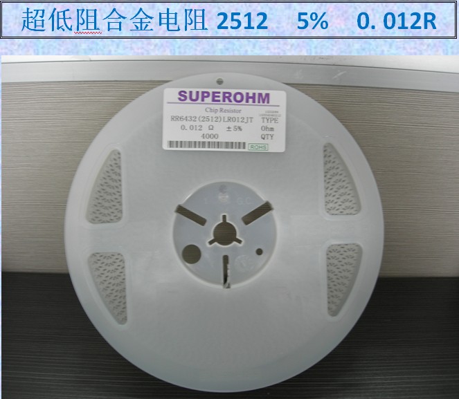 供应2512 5% 0.012R 贴片大功率电阻