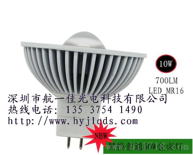 LED MR16 10W射灯DC12V/24V 700LM