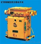 矿用隔爆型真空馈电开