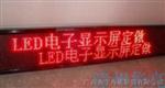 供应南宁LED电子看板，生产厂家特价直销原厂原包装南宁LED电子看板