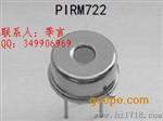 供应PTM722(RM611)热释电红外传感器