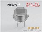供应PIR607B-P(KP506B/D203B)热释电红外传感器
