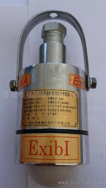 泰安市福通矿用电气有限公司ZP-12H矿用洒水降尘用红外传感器