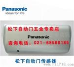 松下自动门传感器(Panasonic NACS83400