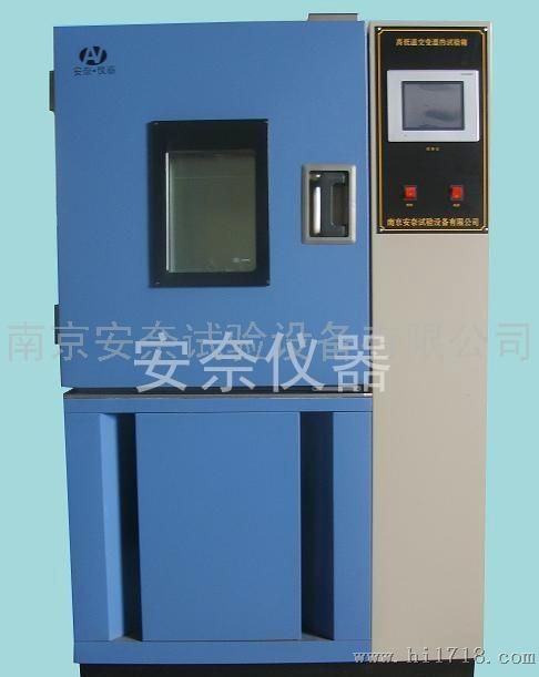 南京安奈GDJS-100高低温交变湿热试验箱