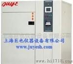 上海巨也JY-I冷热冲击试验箱︱冷热冲击试验机
