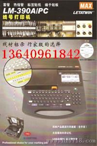MAX LETATWIN LM-390A A12-C电缆线号打印机