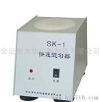 SK-1型快速混匀器