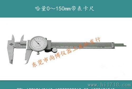 哈量带表游标卡尺0~150MM0~200MM、0~300MM、0~500MM