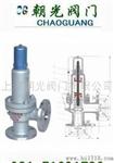 朝光A41H弹簧微启封闭式安全阀valves-不锈钢安全阀