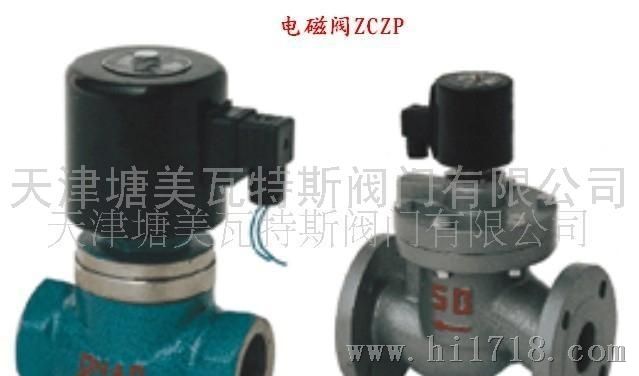 ZCZP电磁阀 蒸汽电磁阀 塘美瓦特斯阀门