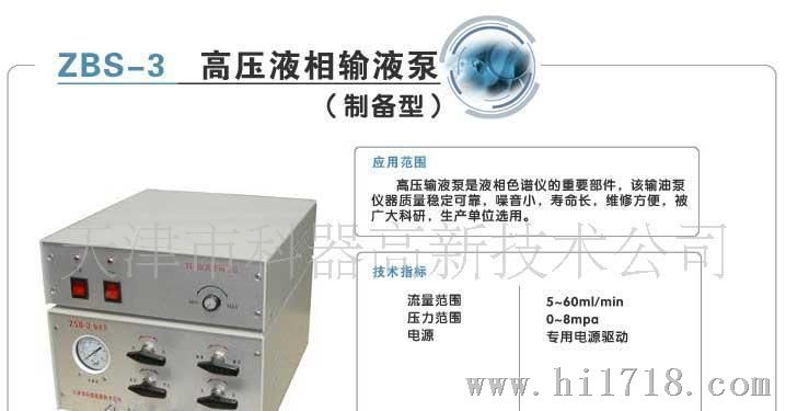 ZBS-3  高压输液泵液相色谱
