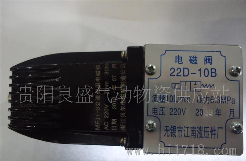 无锡江南22D-10B液压电磁阀