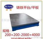 渤防100-4000mm铸铁平板，划线铸铁平板