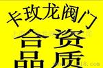 上海卡玫龙阀门D71X-16上海手柄蝶阀、对夹蝶阀、D371X