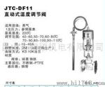 厂家直销韩国朝光JTC-DF11直动式温度调节阀