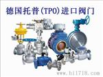 德国进口工业阀门|德国托普阀门