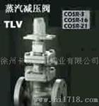 TLV阀门-COSR系列减压阀