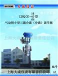 上海大成仪表ZJHQ(X) 型气动薄膜式三通合流(分流)调节阀