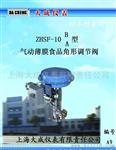 上海大成仪表ZHSF-10型食品角形调节阀
