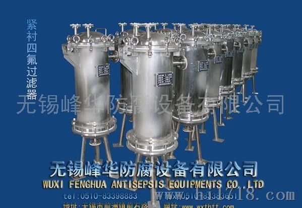 衬四氟过滤器报价 峰华防腐【衬四氟过滤器】销售商