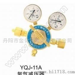 金化减压器（YQJ-11A)