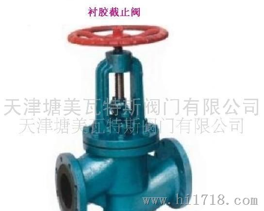 衬胶截止阀 软密封截止阀