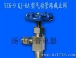 YZ6-9 QJ-6A型气动管路截止阀(铜管、尼龙管用)